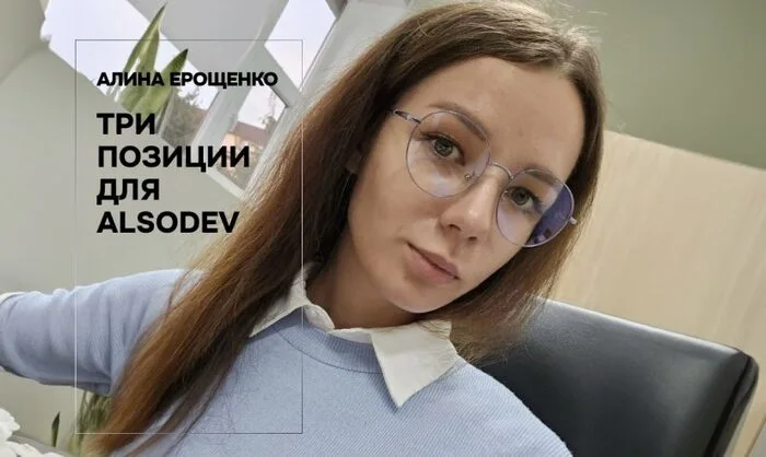 Три позиции для Alsodev